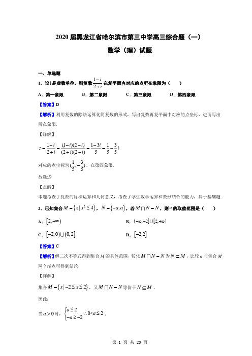 2020届黑龙江省哈尔滨市第三中学高三综合(一)数学(理)试题(解析版)