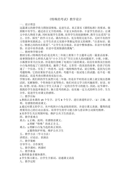 北师大版小学语文二年级上册《12 考验 ①特殊的考试》优质课教学设计_4