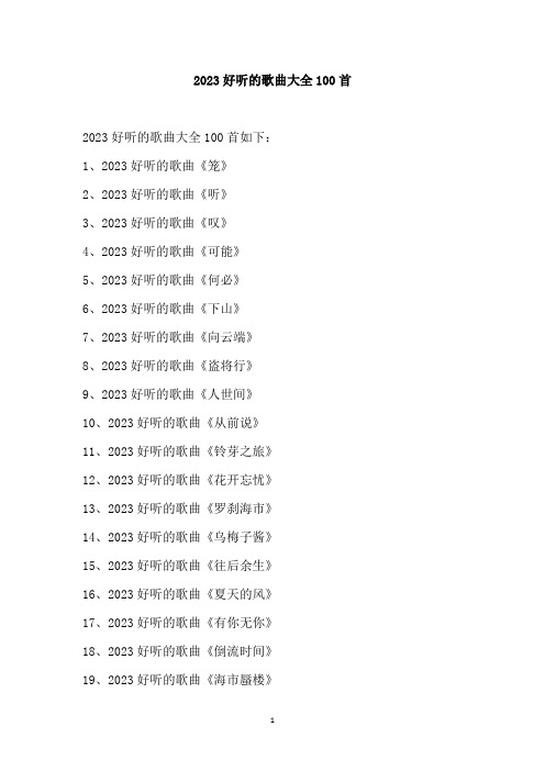 2023好听的歌曲大全100首