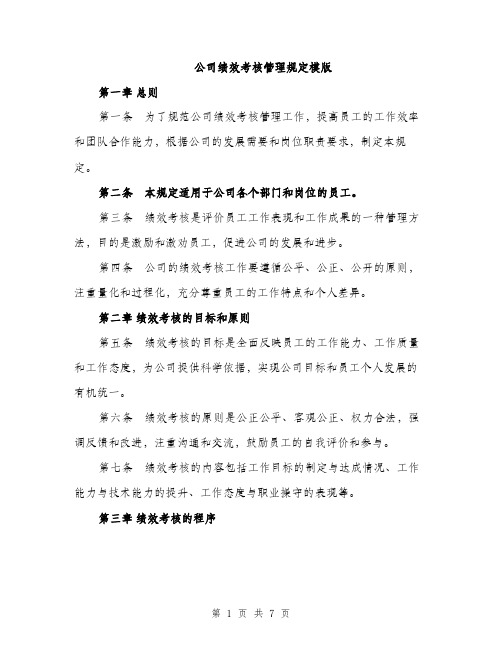 公司绩效考核管理规定模版（三篇）