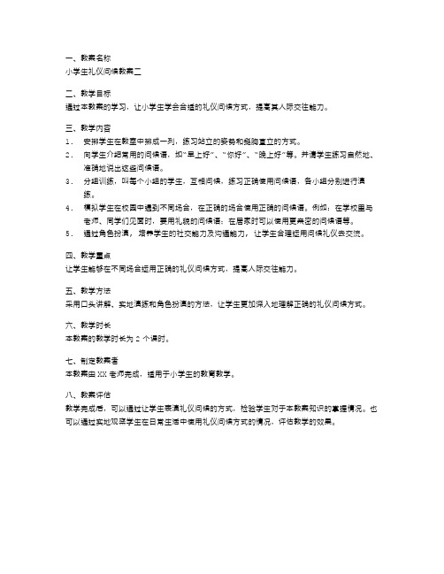 人际交往教案：小学生礼仪问候教案二