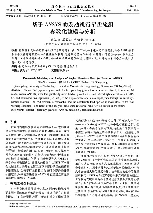 基于ANSYS的发动机行星齿轮组参数化建模与分析