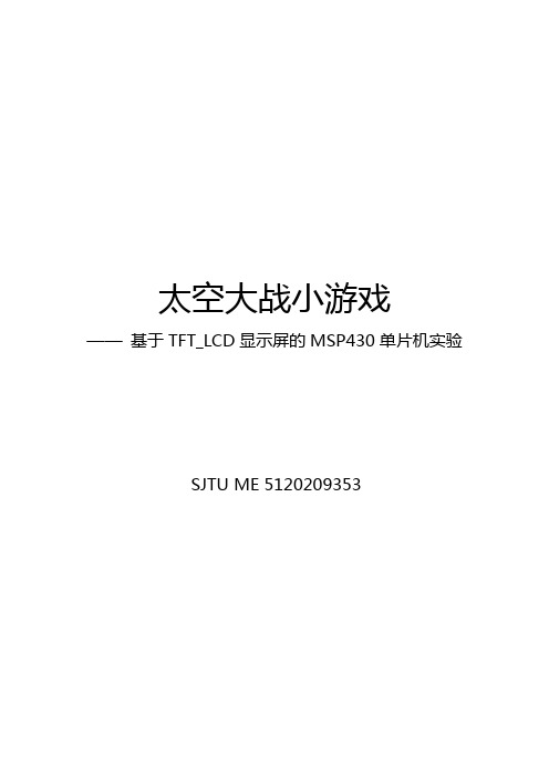 基于TFT_LCD显示屏的MSP430单片机实验