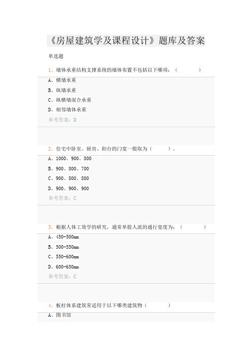 《房屋建筑学及课程设计》题库及答案