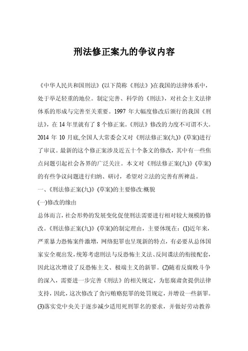 刑法修正案九的争议内容