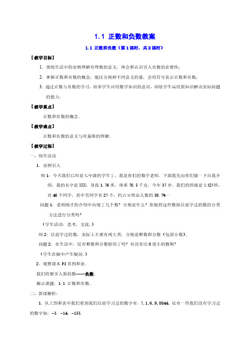 沪科版数学七年级上册1.1 正数和负数教案