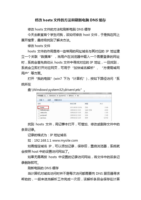 修改hosts文件的方法和刷新电脑DNS缓存