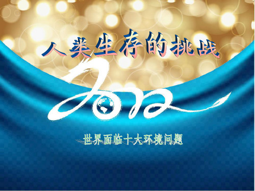世界面临十大环境问题-精品文档