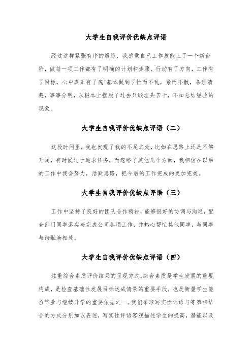 大学生自我评价优缺点评语(十一篇)