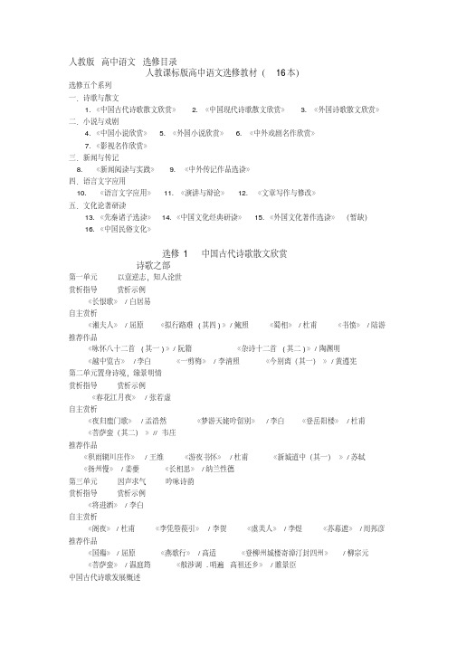 最新人教版高中语文选修教材目录整理