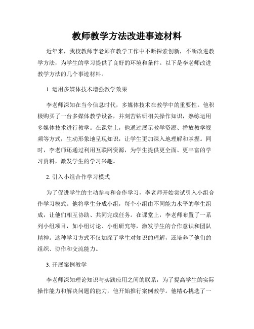 教师教学方法改进事迹材料