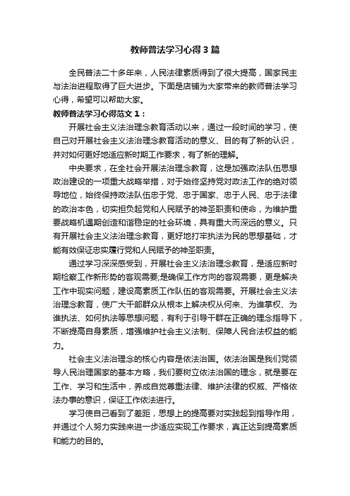 教师普法学习心得3篇