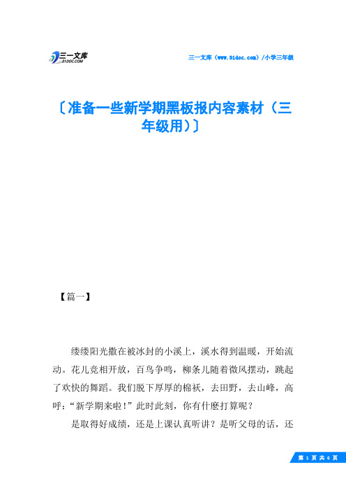 准备一些新学期黑板报内容素材(三年级用)