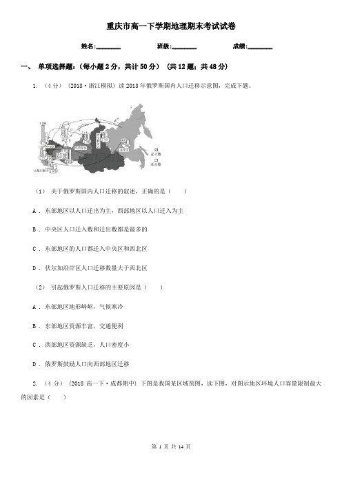 重庆市高一下学期地理期末考试试卷