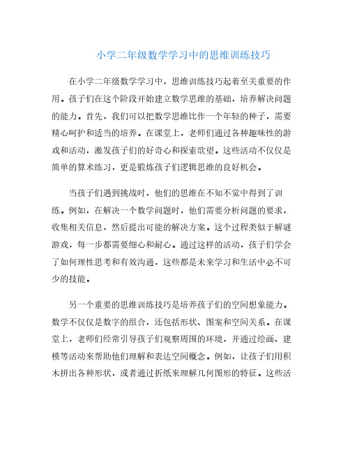 小学二年级数学学习中的思维训练技巧