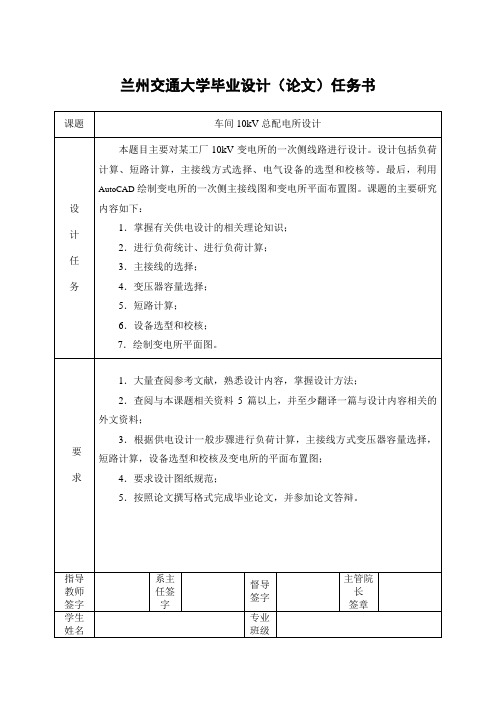 (完整版)10kv变电所设计任务书