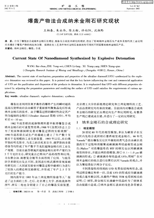 爆轰产物法合成纳米金刚石研究现状