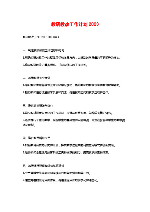 教研教改工作计划2023