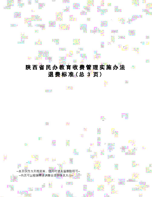 陕西省民办教育收费管理实施办法退费标准