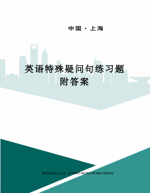 英语特殊疑问句练习题附答案完整版