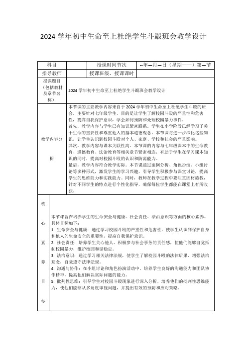 2024学年初中生命至上杜绝学生斗殴班会教学设计