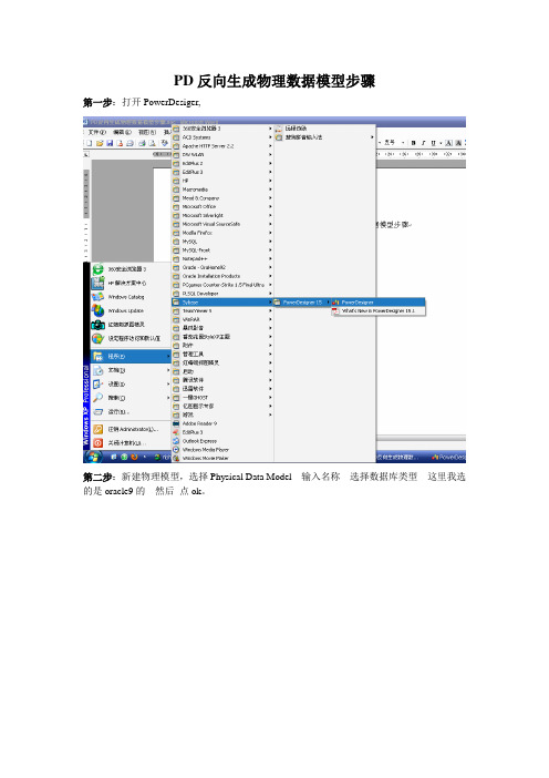 PD反向生成物理数据模型步骤[oracle]