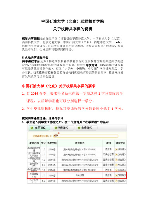 共享课程选课指南-中国石油大学（北京）远程教育学院