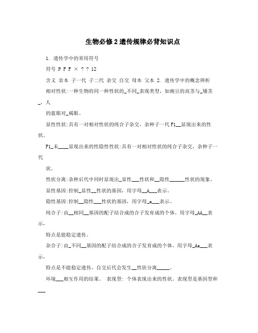 最新生物必修2遗传规律必背知识点优秀名师资料