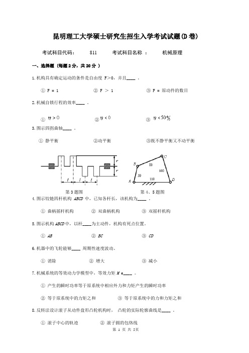 811机械原理考试试题D卷