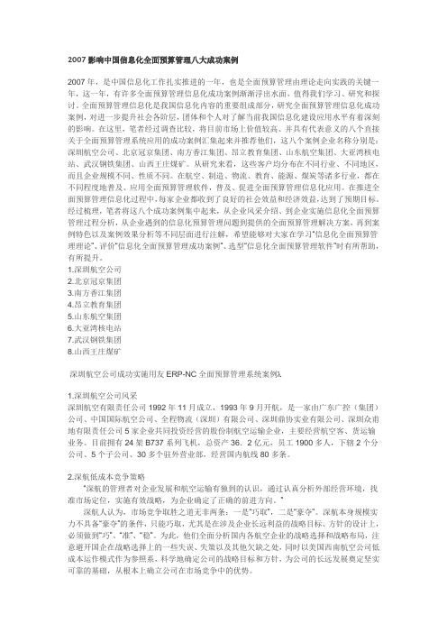 2007影响中国信息化全面预算管理八大成功案例