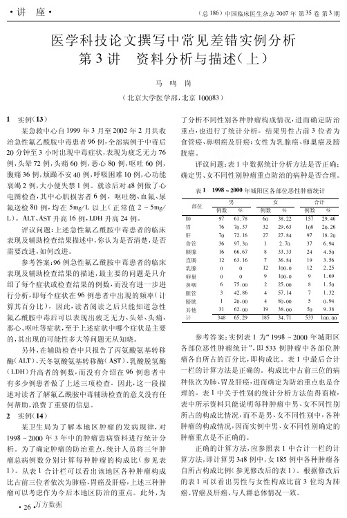 医学科技论文撰写中常见差错实例分析第3讲资料分析与描述(上)(1)