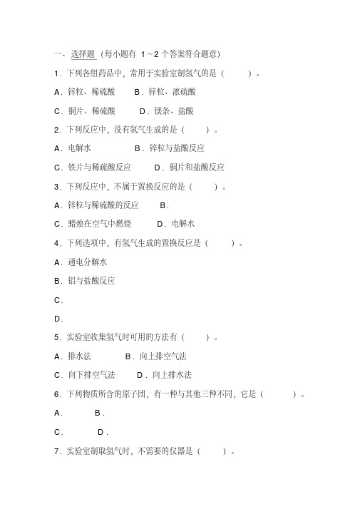 九年级化学氢气的实验室制法检测试题及参考答案