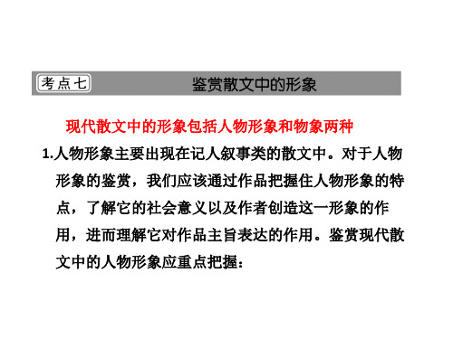 考点：散文中的人物形象鉴赏