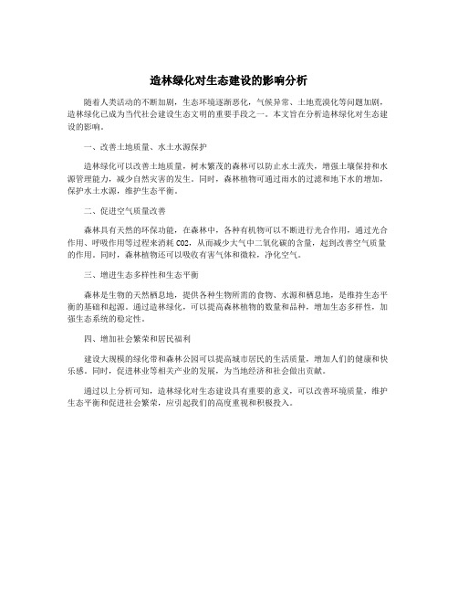 造林绿化对生态建设的影响分析