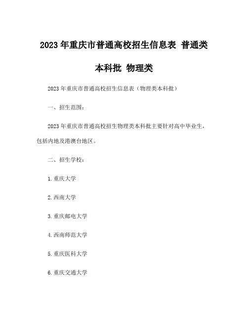 2023年重庆市普通高校招生信息表 普通类本科批 物理类