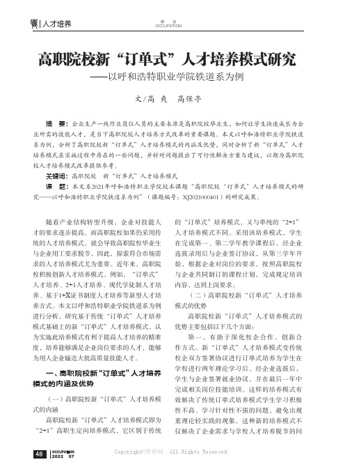 高职院校新“订单式”人才培养模式研究——以呼和浩特职业学院铁道系为例