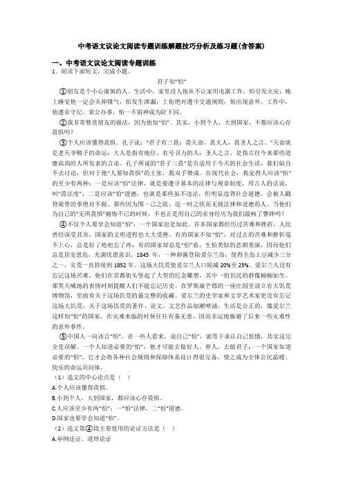 中考语文议论文阅读专题训练解题技巧分析及练习题(含答案)