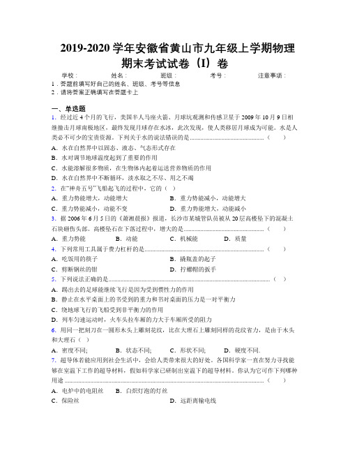 最新2019-2020学年安徽省黄山市九年级上学期物理期末考试试卷(I)卷及解析