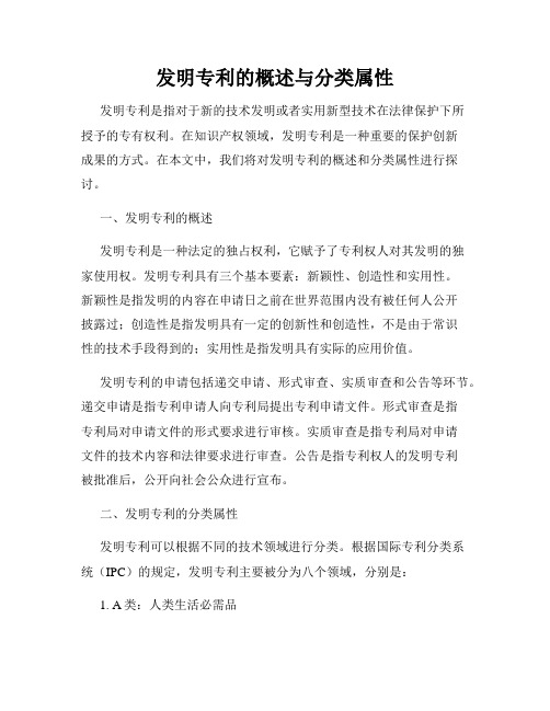 发明专利的概述与分类属性