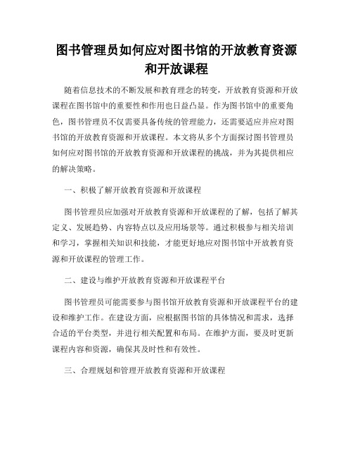 图书管理员如何应对图书馆的开放教育资源和开放课程