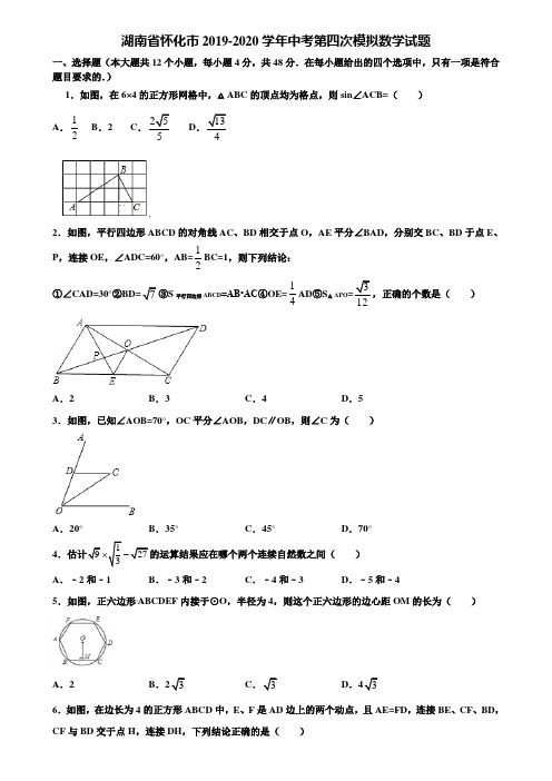 湖南省怀化市2019-2020学年中考第四次模拟数学试题含解析