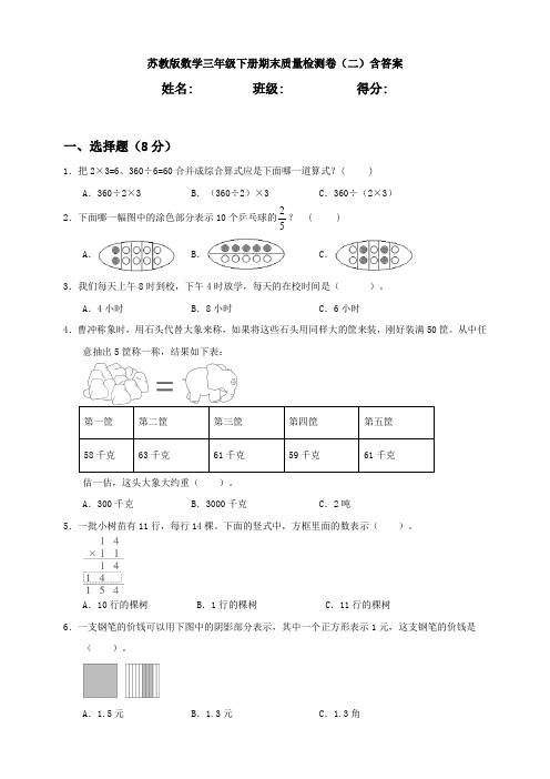 【数学】苏教版数学三年级下册期末质量检测卷(二)含答案