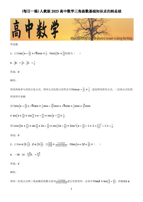 人教版2023高中数学三角函数基础知识点归纳总结