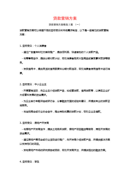 贷款营销方案2篇