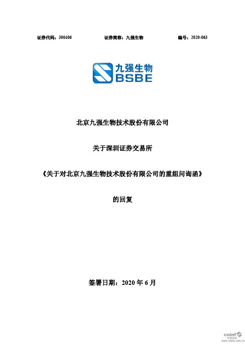 九强生物：关于深圳证券交易所《关于对北京九强生物技术股份有限公司的重组问询函》的回复