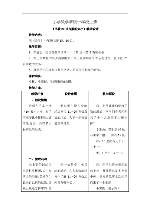 小学数学一年级上册《比较20以内数的大小》教学设计