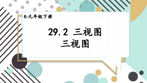 九年级数学下册教学课件《三视图》