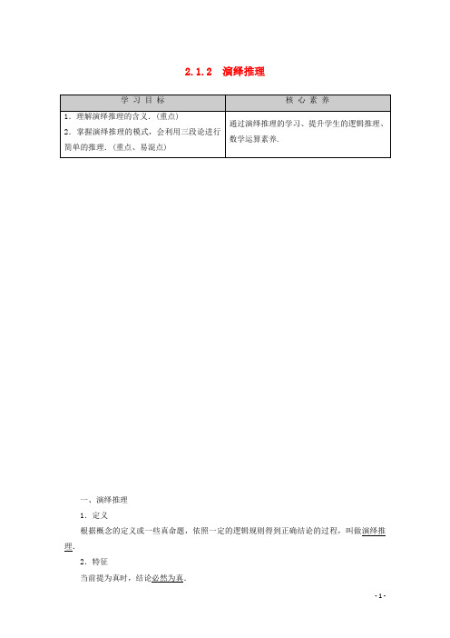 2019_2020学年高中数学第2章推理与证明2.1.2演绎推理讲义新人教B版选修2_2