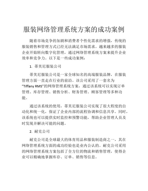 服装网络管理系统方案的成功案例