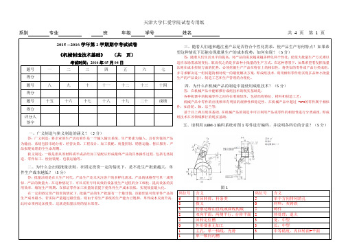 机械制造技术基础其中考试试卷-参考答案